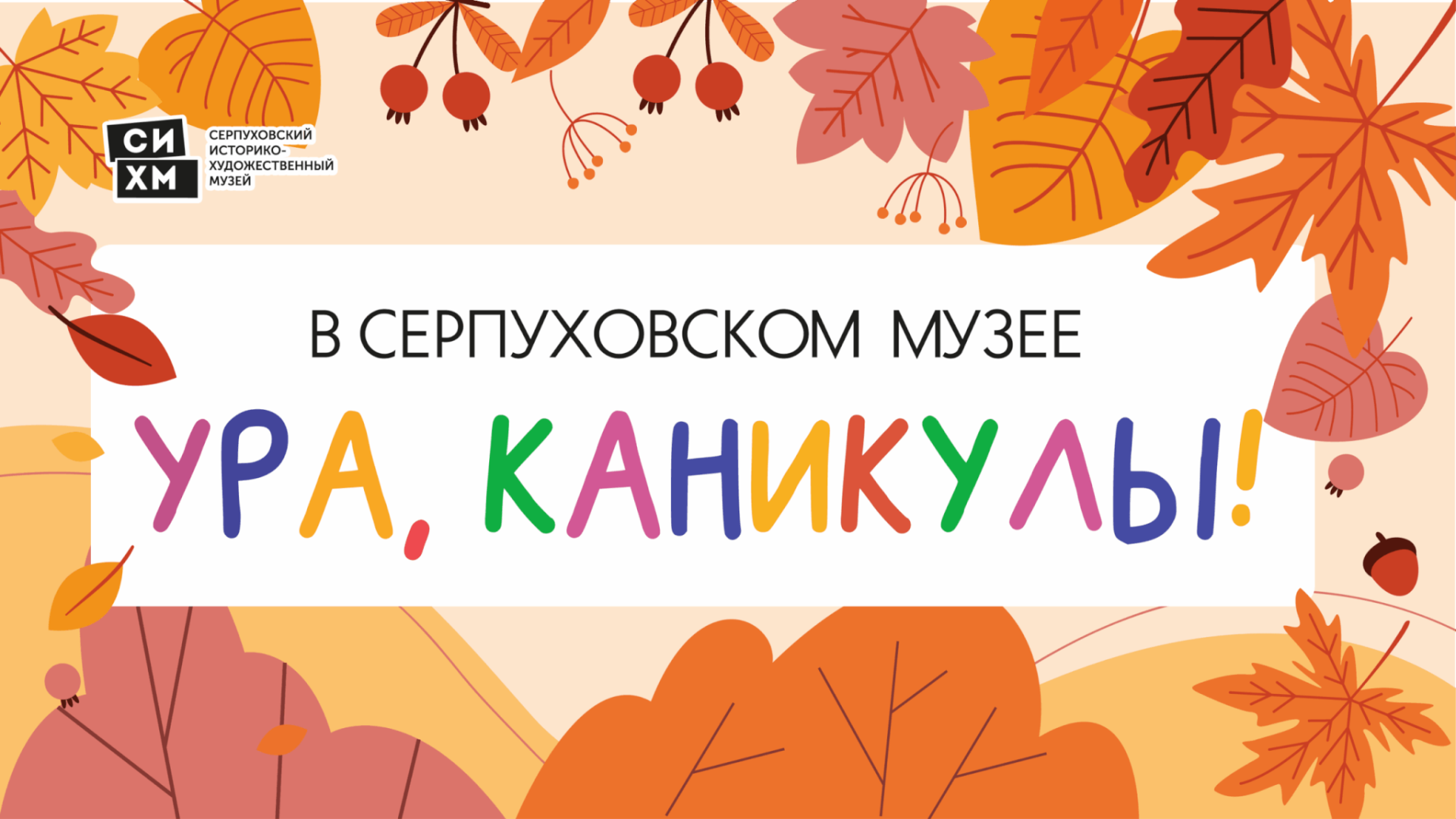 Специальная программа ждет детей и подростков в Серпуховском музее во время осенних каникул 