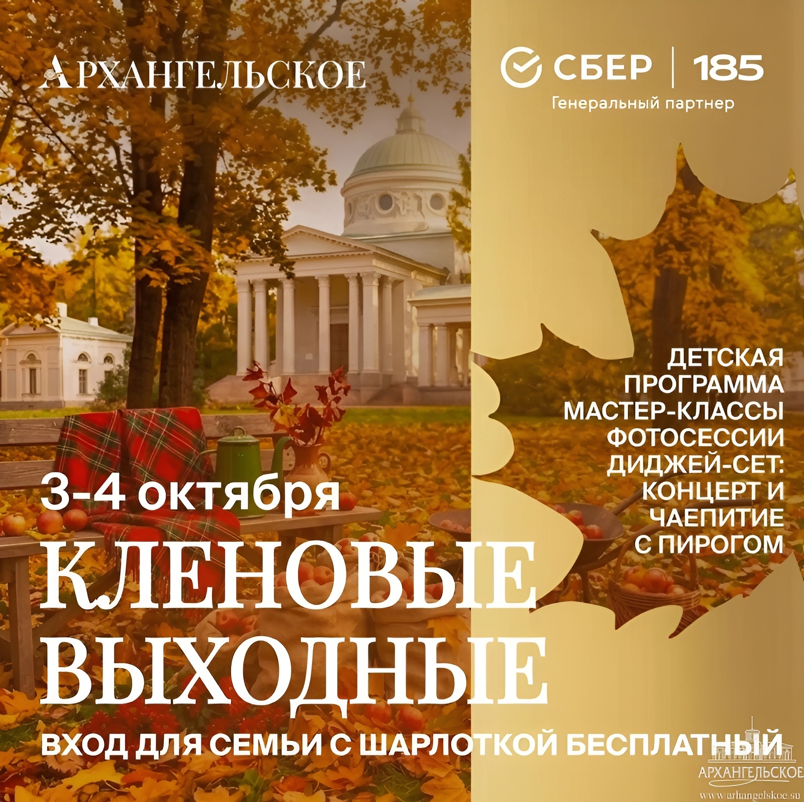Музей-заповедник «Архангельское» приглашает на фестиваль «Кленовые выходные»