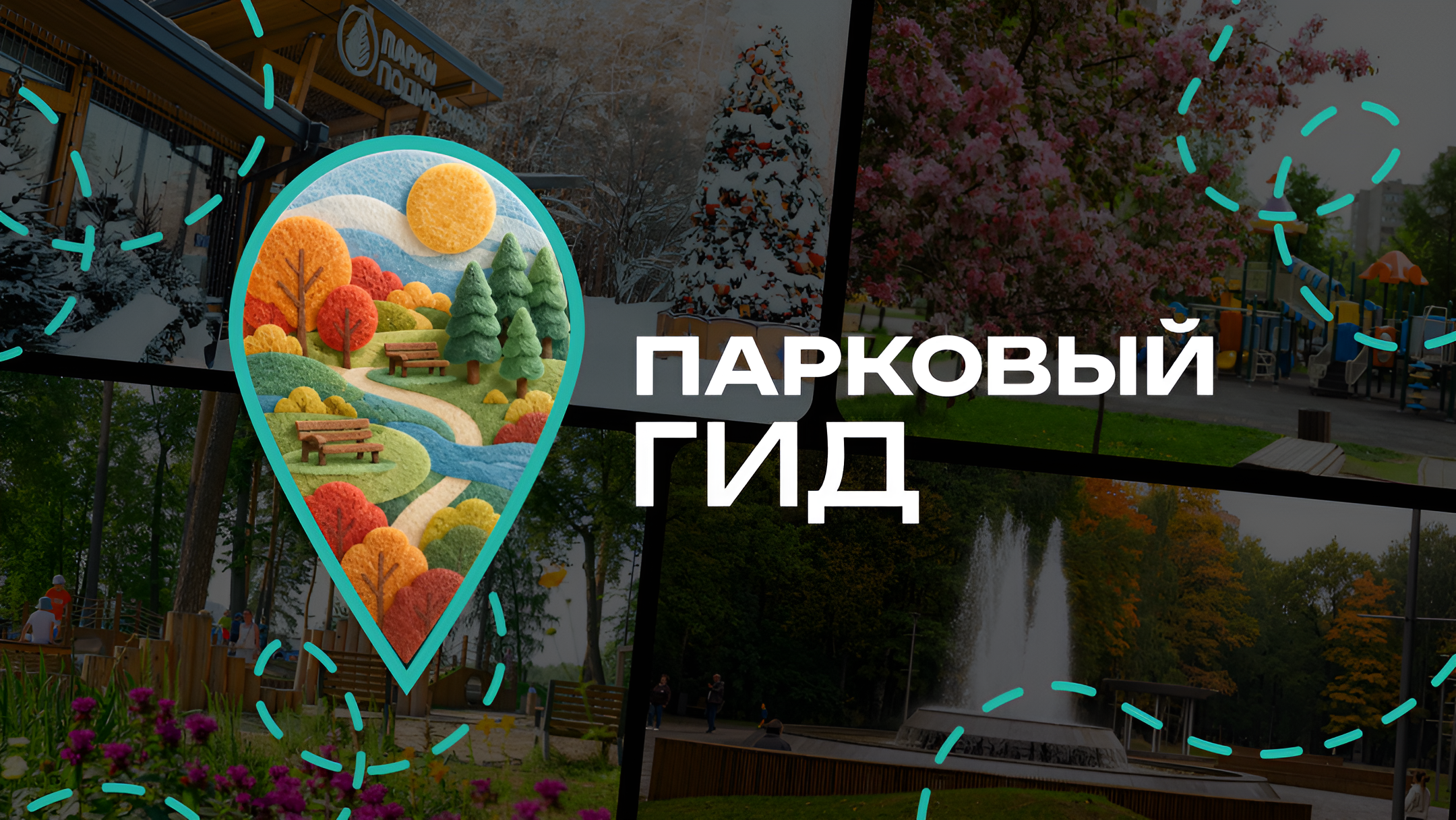 «Мособлпарк» запустил чат-бот «Парковый гид Подмосковья» 