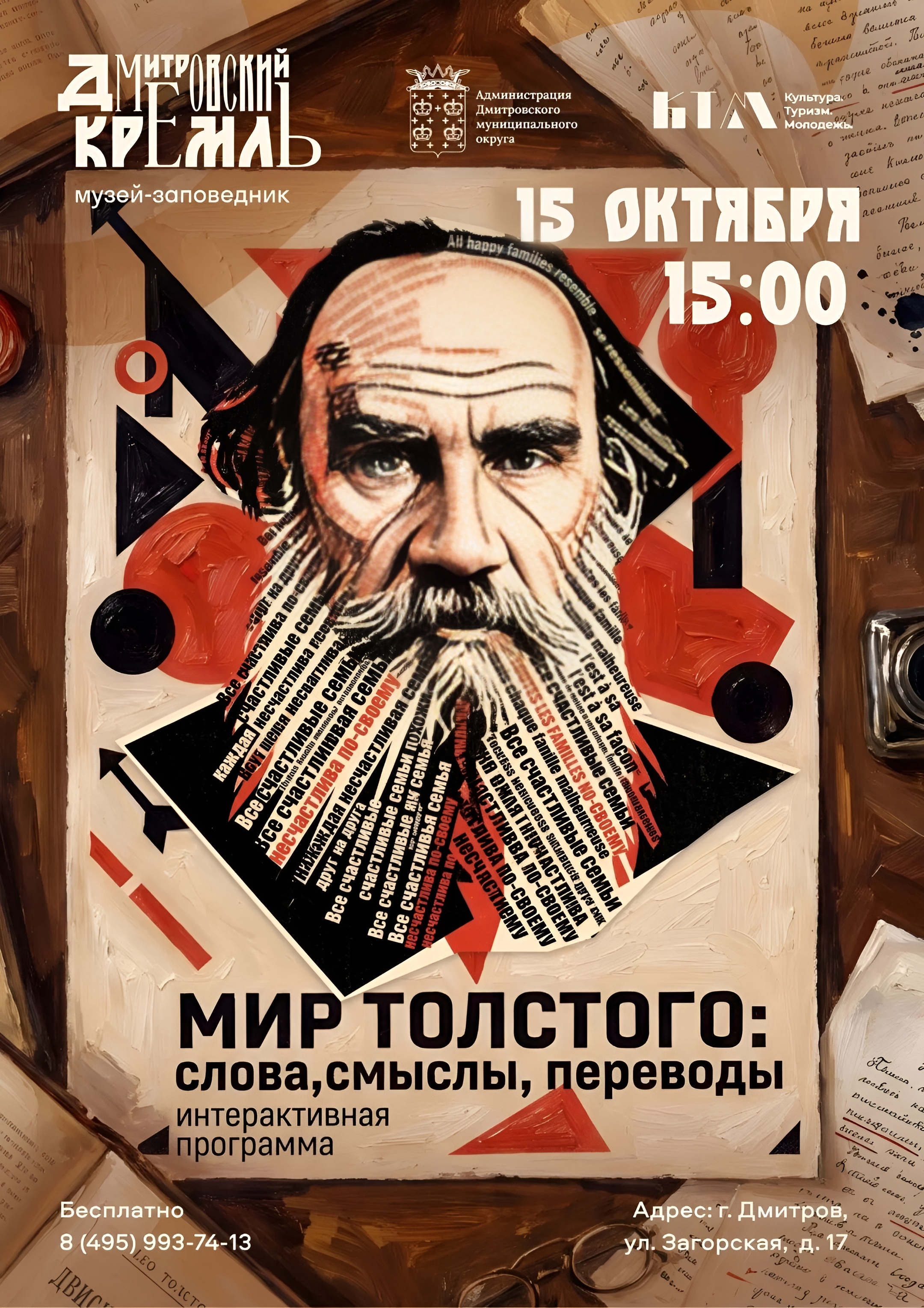 Интерактивное занятие  «Мир Толстого: слова, смыслы, переводы»  пройдет в Дмитровской кремле