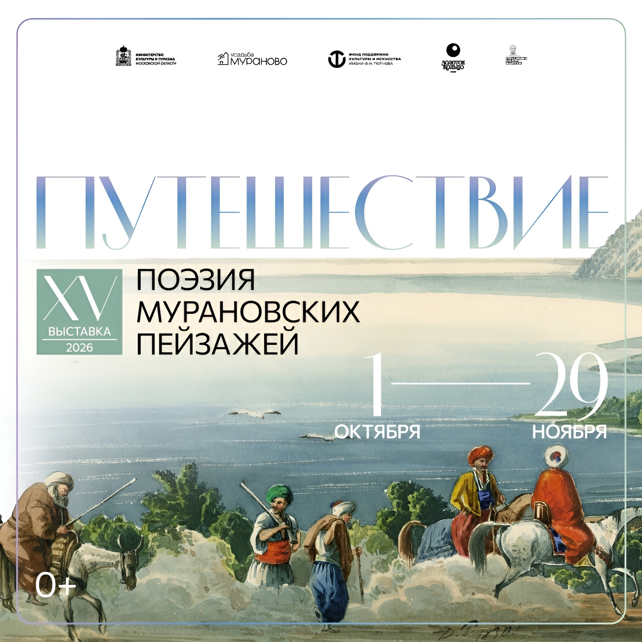 Выставка, посвященная теме путешествий, проходит в усадьбе Мураново