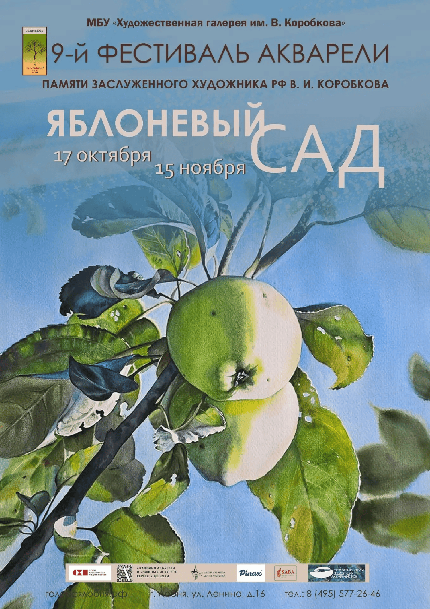 Фестиваль акварели «Яблоневый сад» пройдет в Лобне