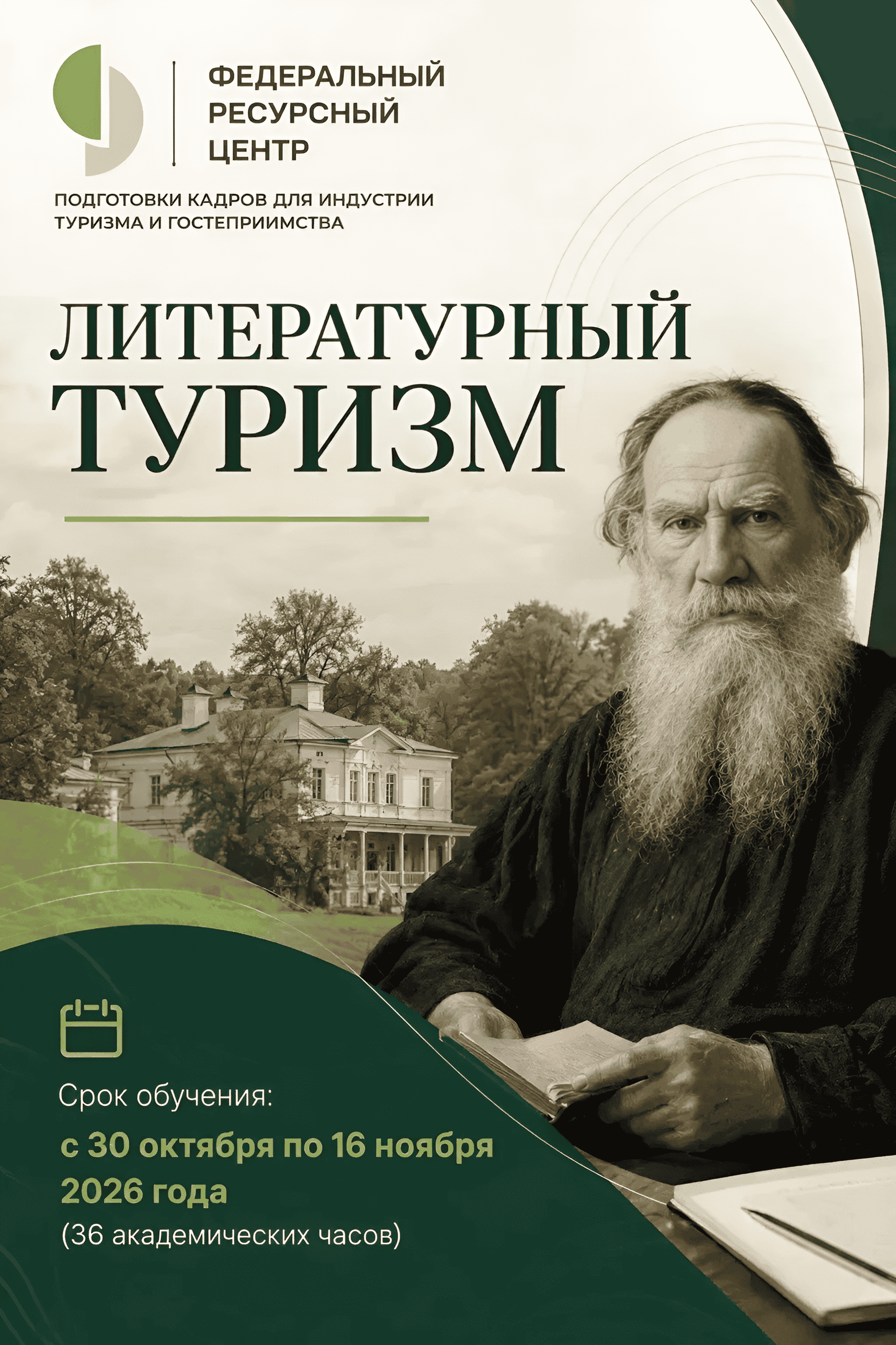 РГУТИС запускает курс повышения квалификации для на специалистов в области литературного туризма