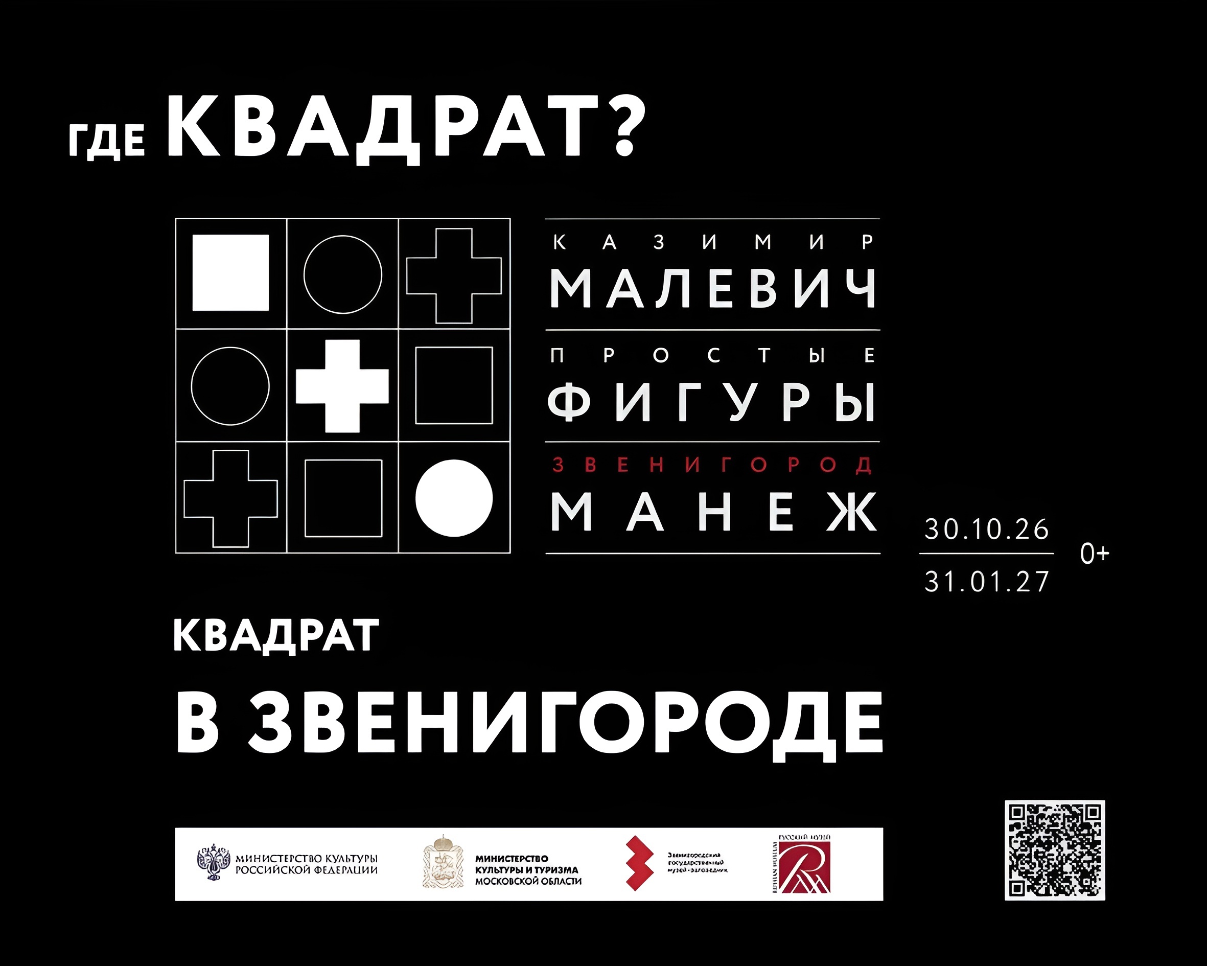 Звенигородский манеж приглашает прочувствовать суперматизм на выставке «Малевич. Простые фигуры»