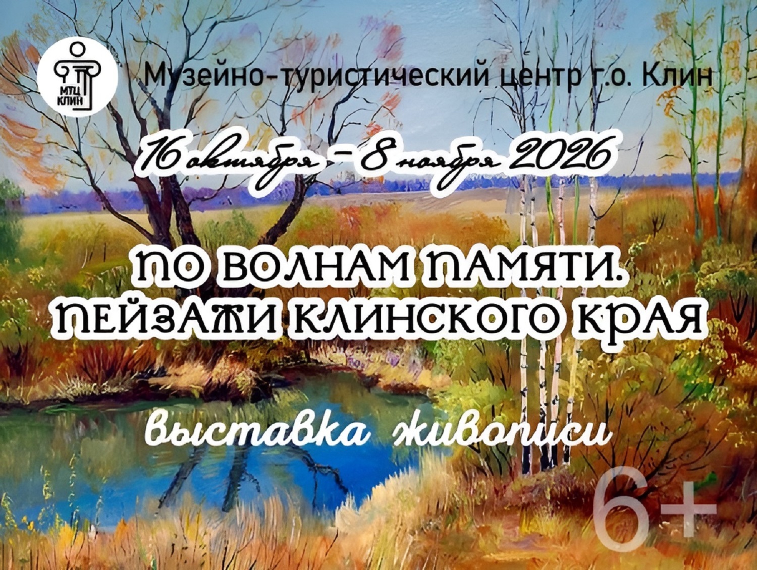 «Пейзажи Клинского края» можно увидеть в Выставочном зале имени Ю.В. Карапаева