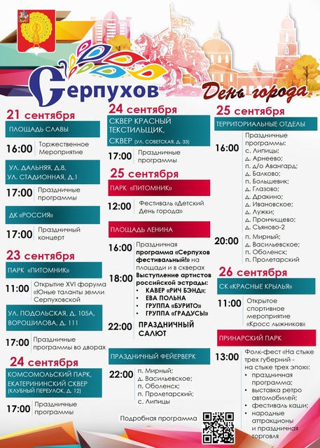 Программа празднования Дня города в Серпухове в 2021 году