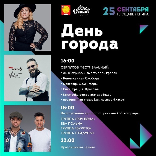Афиша празднования Дня города в Серпухове 2021