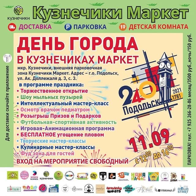 Программа празднования Дня города в микрорайоне Кузнечики в Подольске