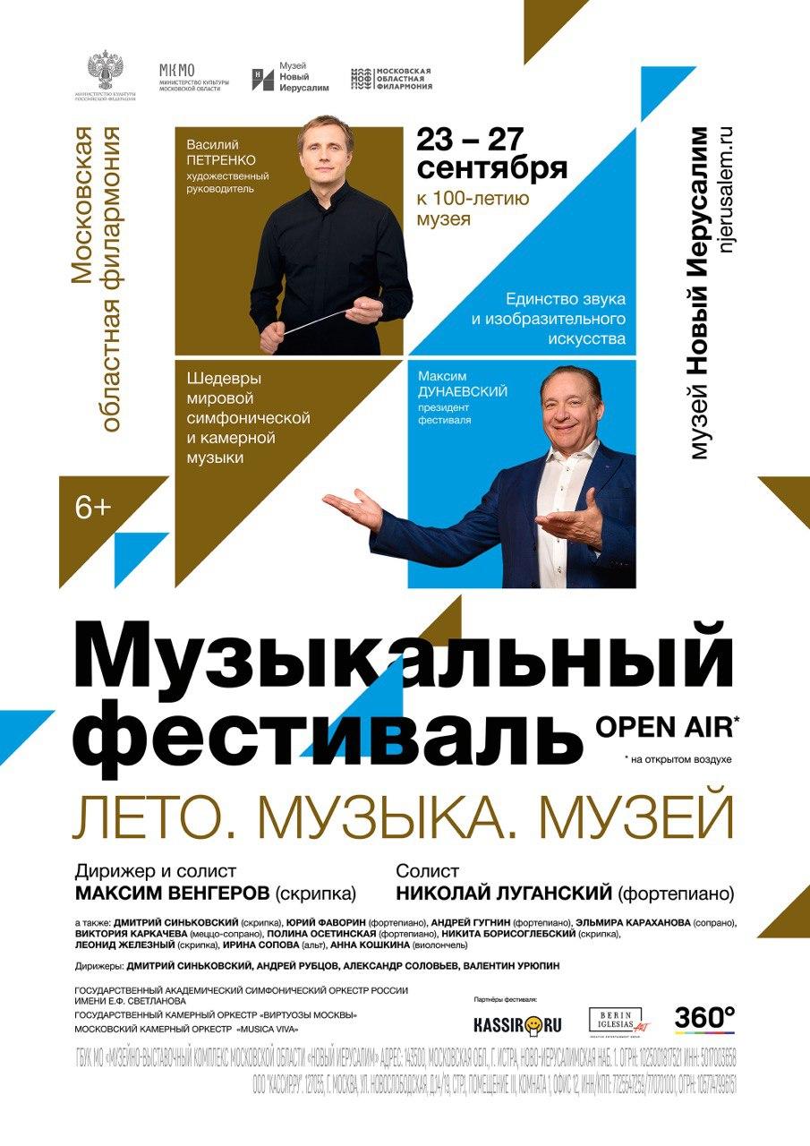 Новый Иерусалим Лето Музыка Музей 2022