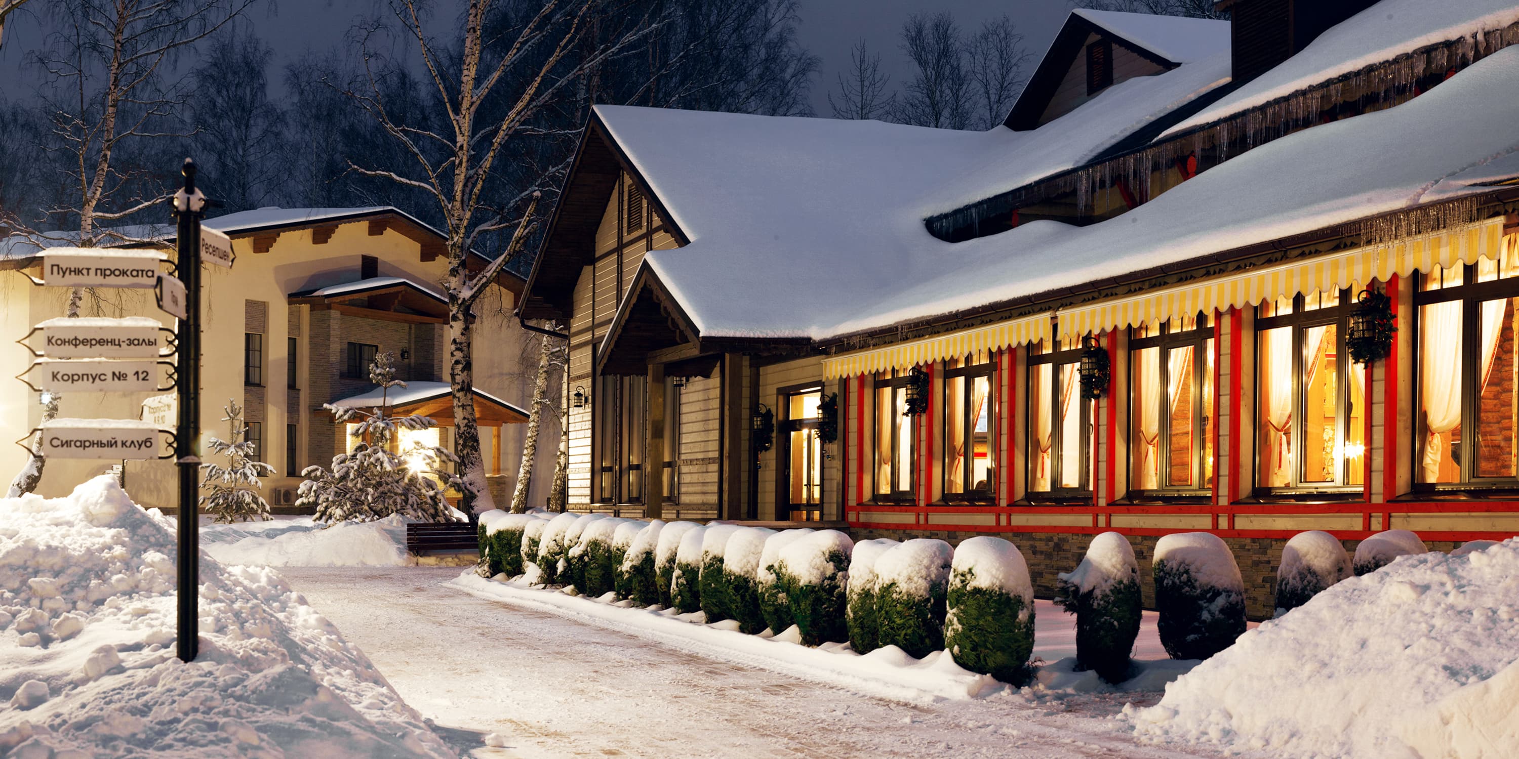 Артурс Village&Spa Отель в Подмосковье зимой